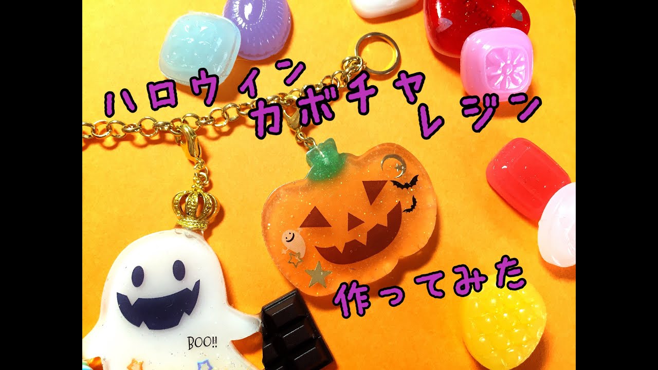 Uvレジン ハロウィンカボチャレジン作ってみた ハロウィンシリーズpart4 Youtube