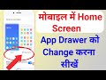 Mobile me home screen app drawer ko change karna seekhen || how to change home screen app drawer |
