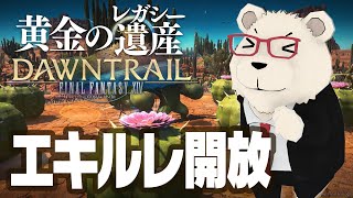 【FF14】🐻‍❄️世界設定好きのシロクマと行くエキルレ開放の旅