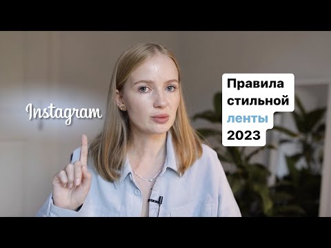 Как составить ленту: правила стильной ленты инстаграм 2023, эстетичный профиль, лента инстаграм 2023