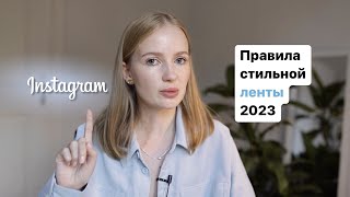 Как составить ленту: правила стильной ленты инстаграм 2023, эстетичный профиль, лента инстаграм 2023