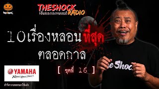 10 เรื่องหลอนตลอดกาล ชุดที่ 16l TheShock13