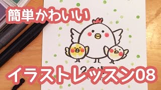 簡単かわいいイラストレッスン08 にわとり親子の年賀状 可愛くてすぐ描ける Youtube