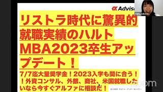 【リストラ時代に驚異的就職実績のハルトMBA2023卒生アップデート！】7/7迄大量奨学金！2023入学も間に合う！！外資コンサル、外銀、商社、米国就職したいなら今すぐアルファに相談だ！