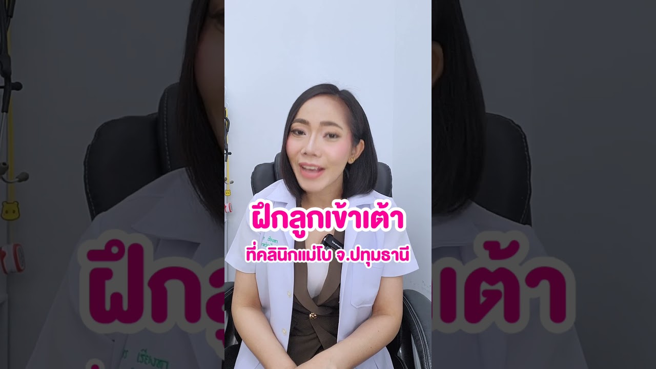 ฝึกลูกเข้าเต้าที่คลินิกแม่โบ จ.ปทุมธานี หรือฝึกเอาลูกเข้าเต้าสอนถึงบ้านคุณแม่