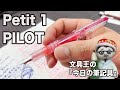 え？これも万年筆じゃないの？！【文具王の作業動画】今日の筆記具「ペチット1」パイロット　2021年02月16日