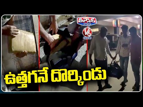 Police Arrests Man For Possessing Ganja At Serilingampally Railway Station |  V6 Teenmaar - V6NEWSTELUGU