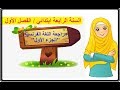 مراجعة عامة في اللغة الفرنسية السنة الرابعة ابتدائي الجزء الأول