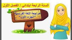 مراجعة عامة في اللغة الفرنسية السنة الرابعة ابتدائي الجزء الأول