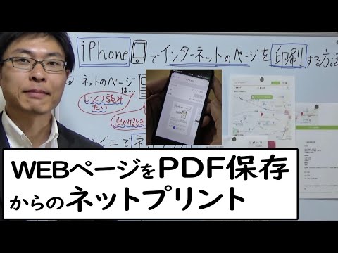 iPhoneでインターネットのページをPDFに保存して印刷する方法をていねいに解説します