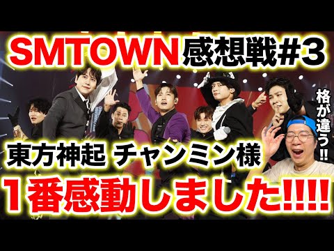 SMTOWN】東方神起 チャンミン様のステージに感動したARATAさんと