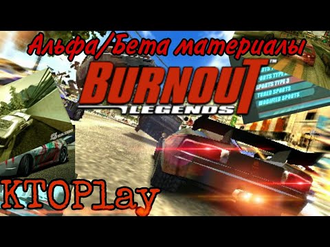 Альфа/Бета материалы по Burnout: Legends (PSP)