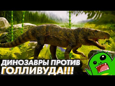 Как выглядели и жили динозавры: реальность против Голливуда | Выступление в Нижнем Новгороде