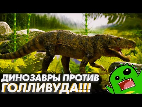 Видео: Как выглядели и жили динозавры: реальность против Голливуда | Выступление в Нижнем Новгороде