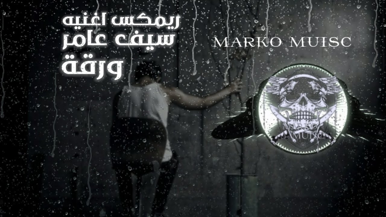 ريمكس اغنيه ورقة سيف عامر | Saif Amer-Warqa | فيديو - YouTube