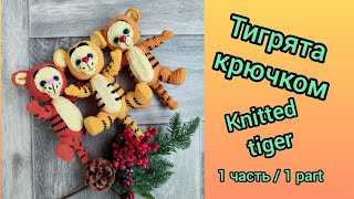 Тигруля крючком, вязаный тигр (1 часть)/Crochet tiger, knitted tiger