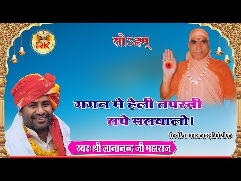 गगन-में-हेली-तपस्वी-तपे-मतवाला-|-shri-gyananand-ji-maharaj-nirguni-bhajan-#rk_music_peeplu-4k-hd