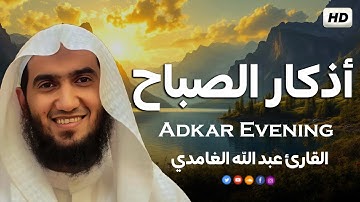 أذكار الصباح بصوت عبدالله الغامدي /  فالأذكار حصن حصين من كل ضر وشر 💛