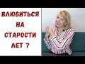 ЛЮБОВЬ В СТАРОСТИ / До какого возраста можно влюбляться