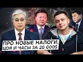 Токаев подписал закон о «новых налогах». Про уход Цоя и генеральские часы за 20 000 $