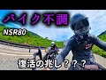 バイクの調子が悪いんです。【NSR80】