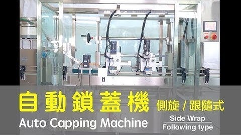 【鈦準包裝】自動鎖蓋機 (側旋式/雙頭跟隨式) CP-255SS+G 【T&G】Auto Capping Machine (Side-wrap/Twin heads/Following type)