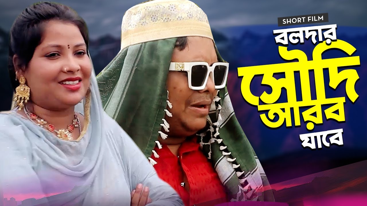 বলদা সৌদিআরবে যাবে | Bangla comedy Natok। Parthiv Mamun