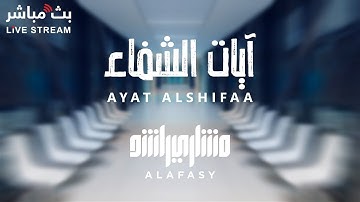 آيات الشفاء بأذن الله للشيخ مشاري راشد العفاسي 💜