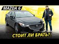 Mazda 6 вышла надёжной, но есть серьёзные нюансы | Подержанные автомобили