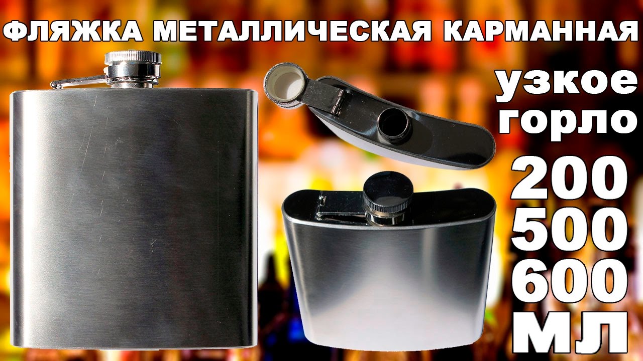 Фляжка металлическая карманная (видео обзор) - YouTube