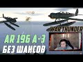 Как Обзорщики воевали на Arado 196 A-3 в War Thunder