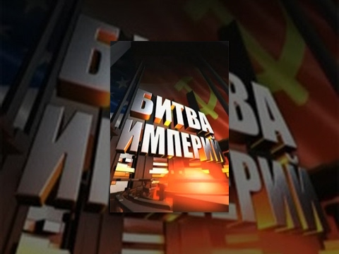 Битва империй: Операция «Буря в пустыне» (Фильм 33) (2011) документальный сериал