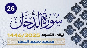 سورة الدخان | ختمة تهجد 1466- ليلة 26- القارئ الشيخ أحمد الحنيطي