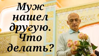 Муж нашел другую. Что делать?