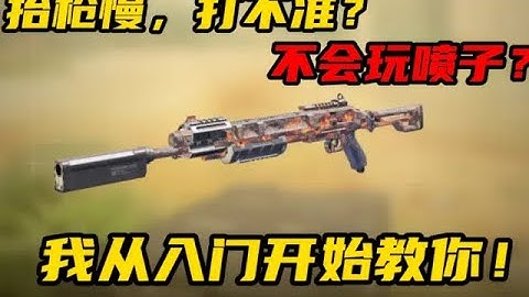 抬枪慢，打不准？不会玩喷子？我从入门开始教你！#CODM一枪穿云
