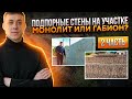 Подпорная стена на участке с перепадом высот. Из бетона или габионов? 2 выпуск.