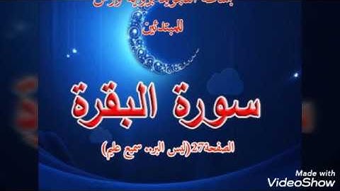 تعلم تجويد سورة البقرة برواية ورش  ص27 (ليس البر... سميع عليم) بقصر وتوسط البدل والكثير من الأحكام