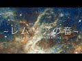 【目醒め】レムリアの記憶・太古の叡智の目醒め　Lemurian Awakening