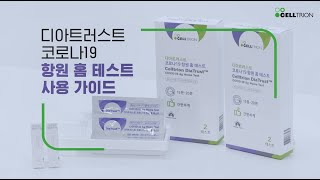 셀트리온 디아트러스트 코로나-19 항원 홈 테스트 사용 가이드