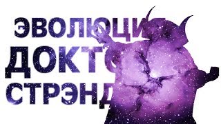 Эволюция Доктора Стрэнджа| Evolution of the Doctor Strange Эволюция Доктора Стрэнджа| Evolution of the Doctor Strange