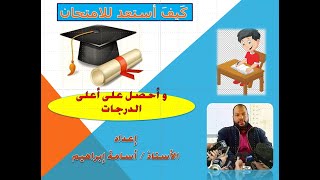 كيف استعد للامتحان و أحقق أعلى الدرجات ( طريقك للتفوق )