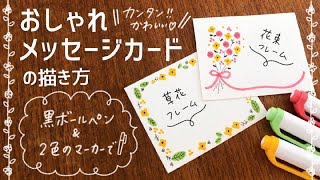 簡単かわいい メッセージカード オシャレな北欧風お花の飾り枠 の描き方 手書き 寄せ書き 色紙 How To Draw Cute Message Card Easy Youtube