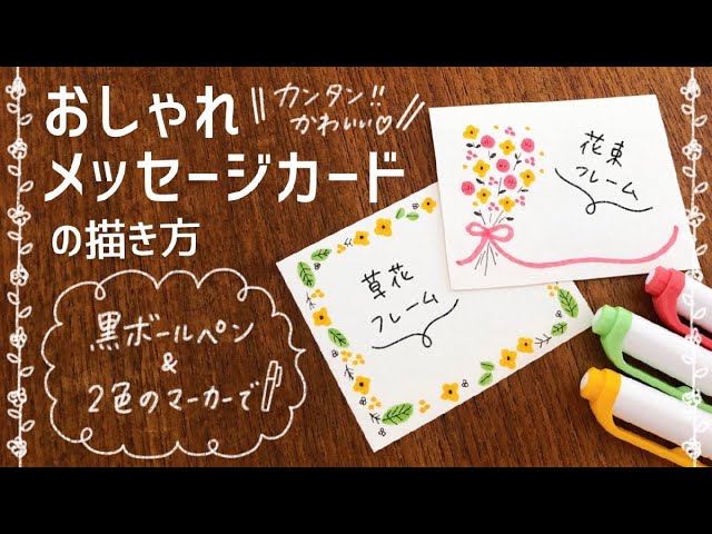 簡単かわいい メッセージカード オシャレな北欧風お花の飾り枠 の描き方 手書き 寄せ書き 色紙 How To Draw Cute Message Card Easy Youtube