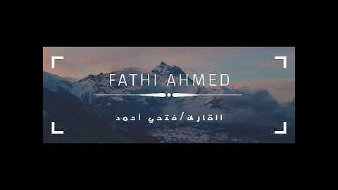 سورة الحشر من تهجد رمضان ٢٠١٩ للقارئ فتحي أحمد