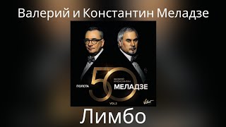 Валерий и Константин Меладзе - Лимбо | Альбом 