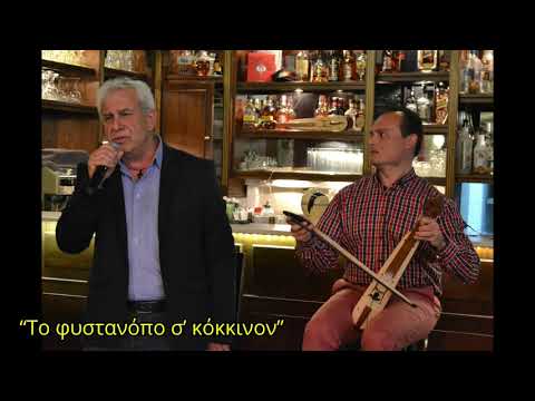 Το φιστανόπο σ’ κόκκινον