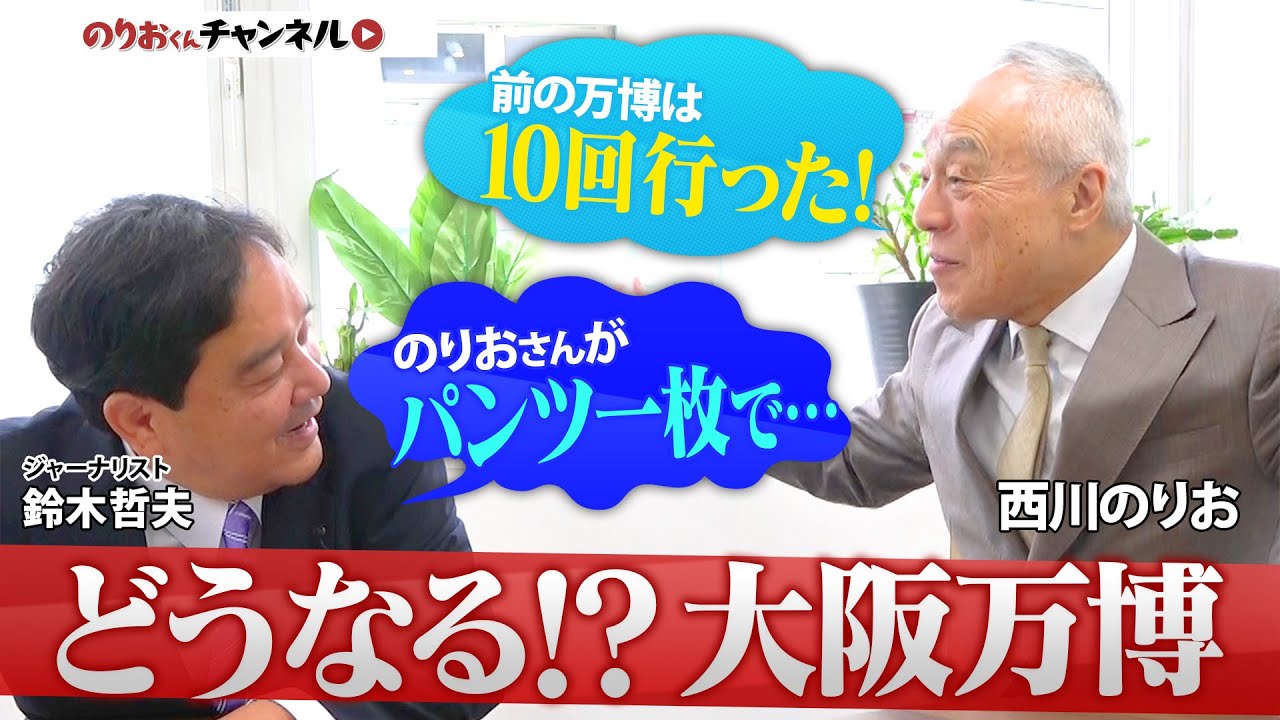 「どうなる!?大阪・関西万博」延期論も!?入札不調など問題山積み のりおくんはまさかの反対!?1970年万博との違いは?「IRの予告編にするべき!」 YouTube 「どうなる!?大阪・関西万博」延期論も!?入札不調など問題山積み のりおくんはまさかの反対!?1970年万博との違いは?「IRの予告編にするべき!」 YouTube