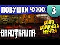 Ошибка Капитана Грини | 03 | Barotrauma Команда Мечты