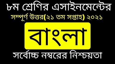 Class 8 Bangla Assignment 2021 || ৮ম শ্রেণির বাংলা এসাইনমেন্ট ২০২১ || Class 8 assignment 21th week