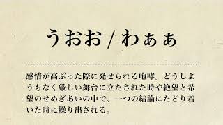 「うおお／わぁぁ」みんなで学ぶカイジ語講座